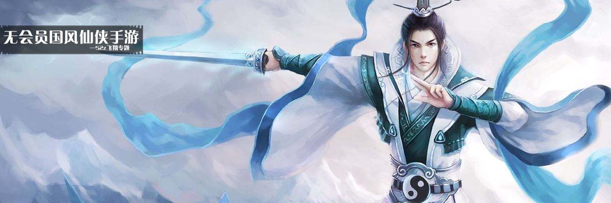 无会员国风仙侠手游 onerror=