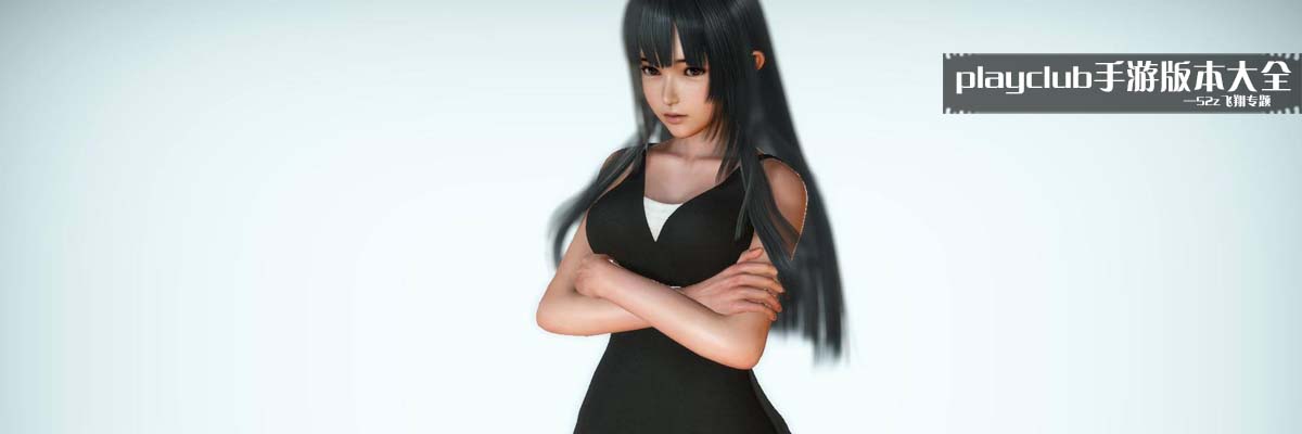 playclub手游版本大全 onerror=
