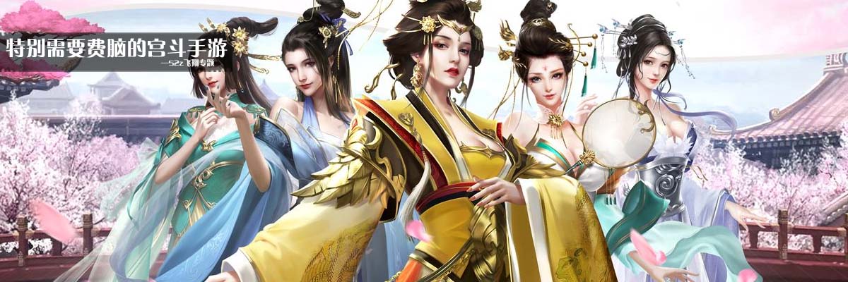 特别需要费脑的宫斗手游 onerror=