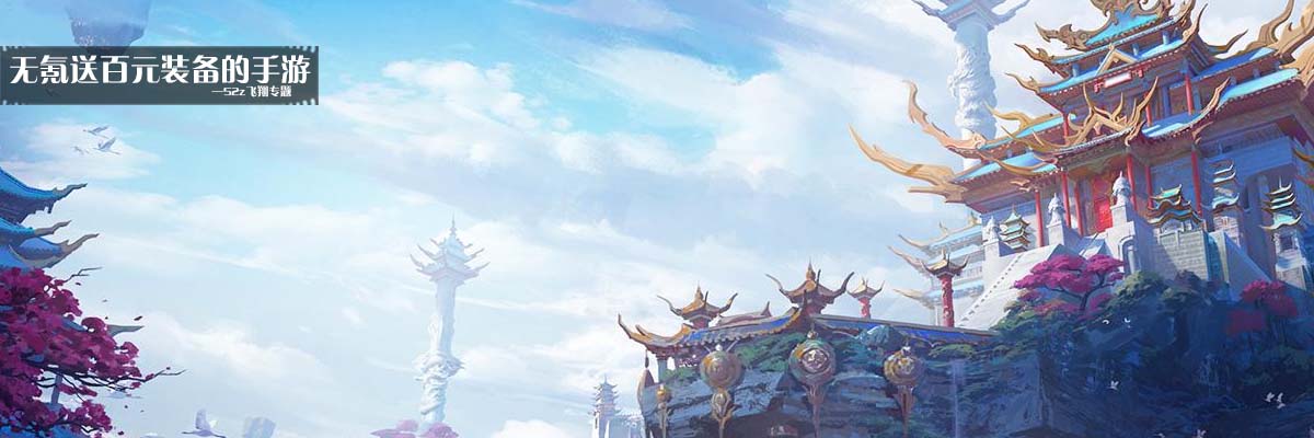 无氪送百元装备的手游 onerror=