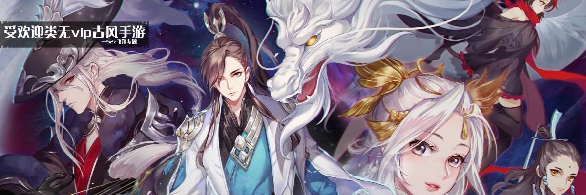 受欢迎类无vip古风手游 onerror=