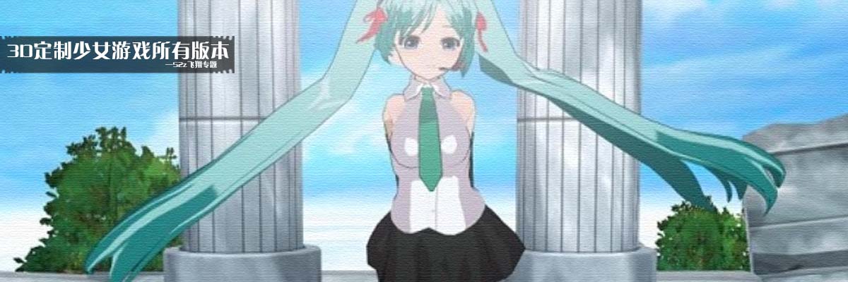 3D定制少女游戏所有版本 onerror=