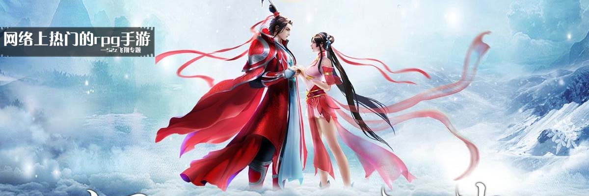 网络上热门的rpg手游 onerror=