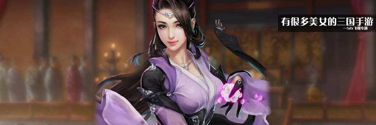 有很多美女的三国手游 onerror=