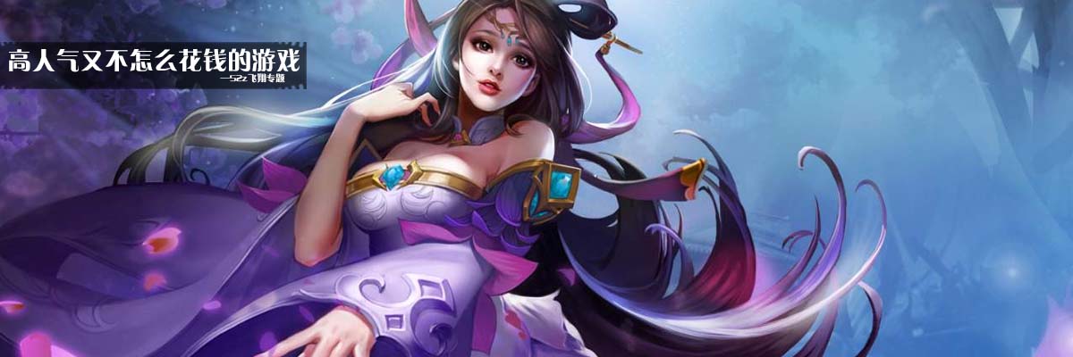 高人气又不怎么花钱的游戏 onerror=