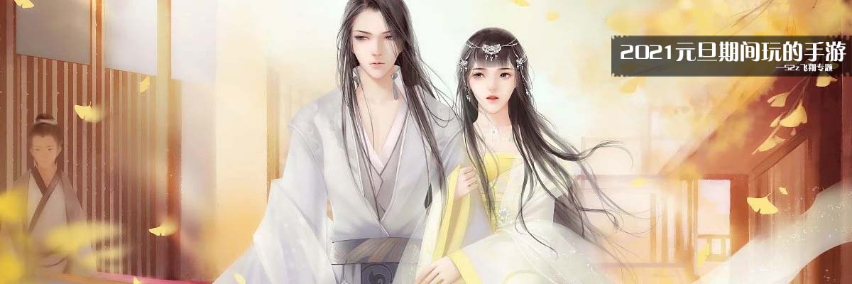 2021元旦期间玩的手游