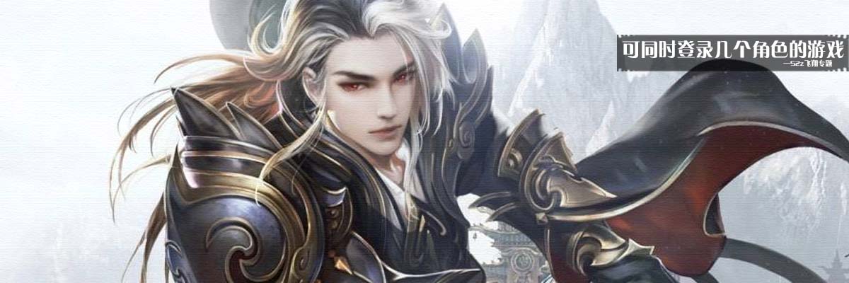 可同时登录几个角色的游戏 onerror=
