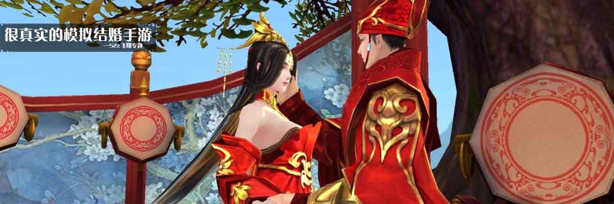 很真实的模拟结婚手游 onerror=