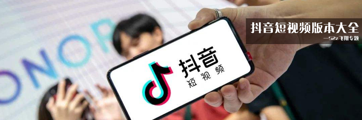 抖音短视频版本大全 onerror=