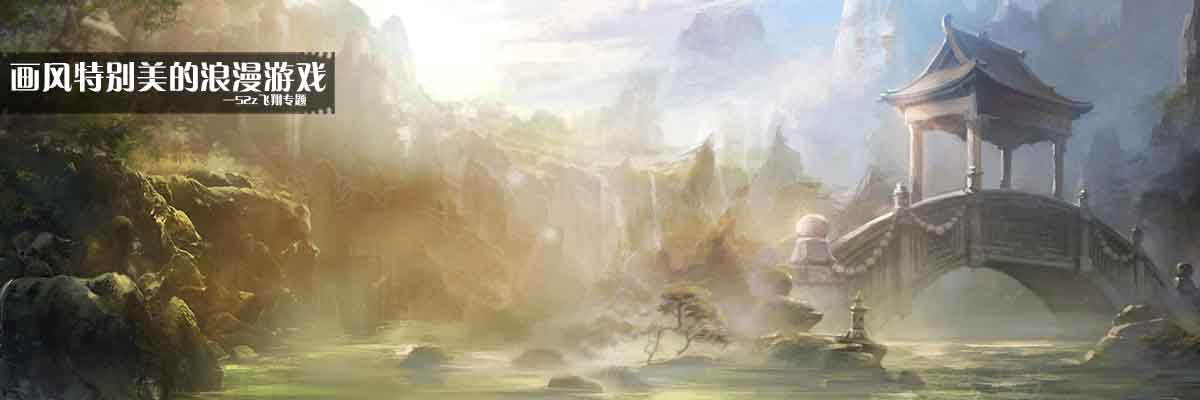 画风特别美的浪漫游戏 onerror=