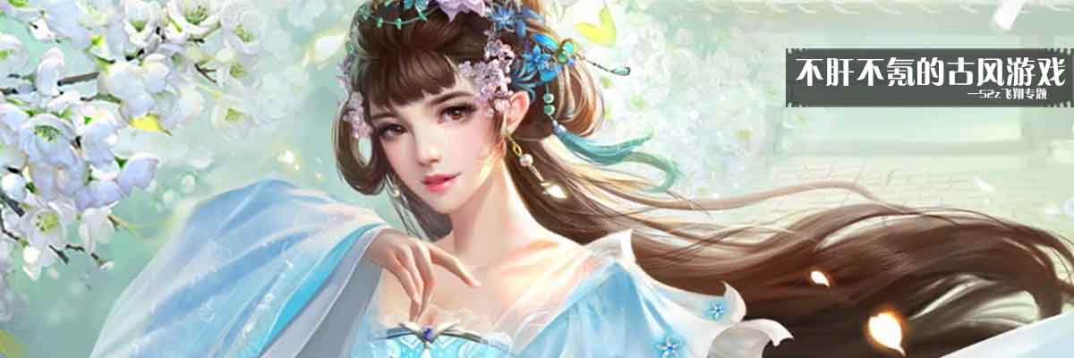 不肝不氪的古风游戏 onerror=