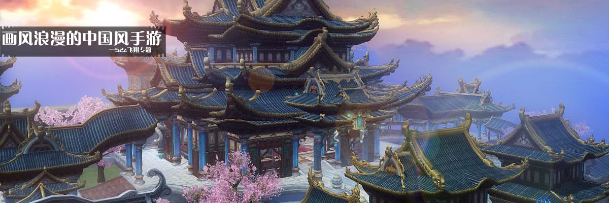 画风浪漫的中国风手游 onerror=