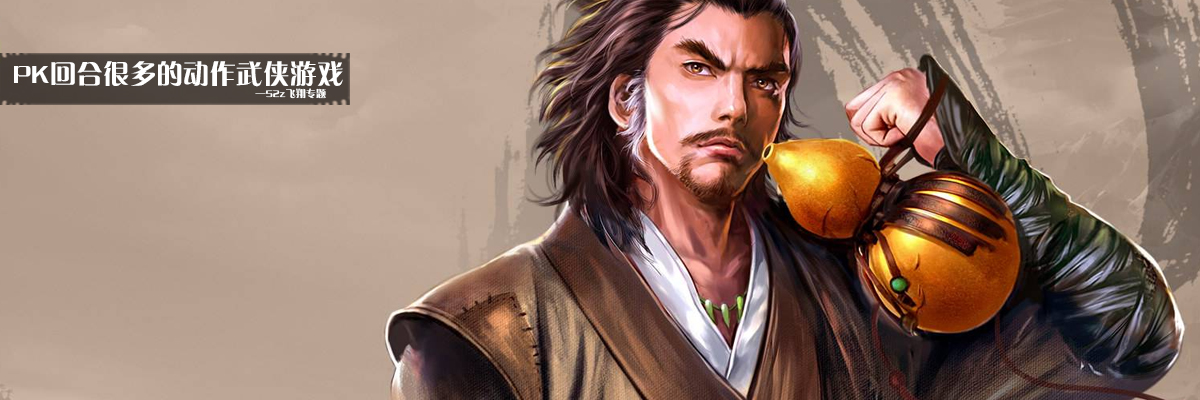 PK回合很多的动作武侠游戏 onerror=