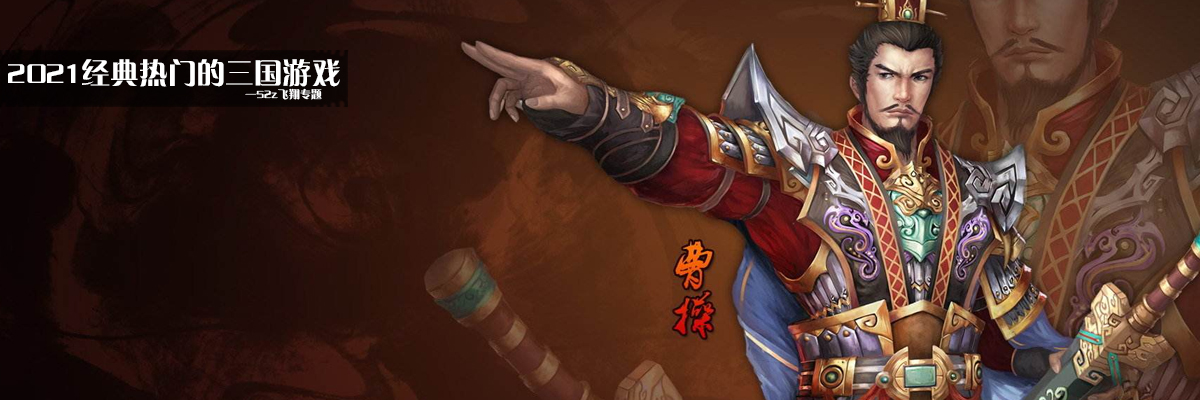 2021经典热门的三国游戏 onerror=
