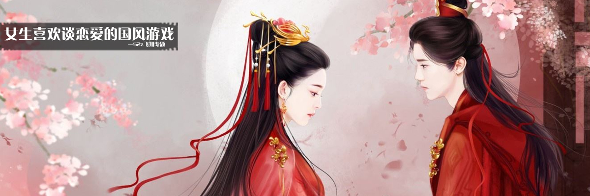 女生喜欢谈恋爱的国风游戏