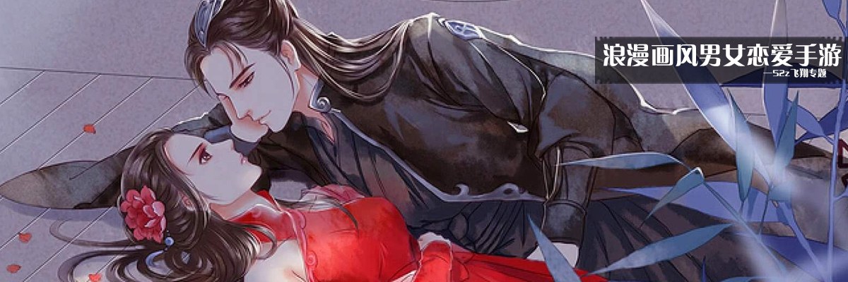 浪漫画风男女恋爱手游 onerror=