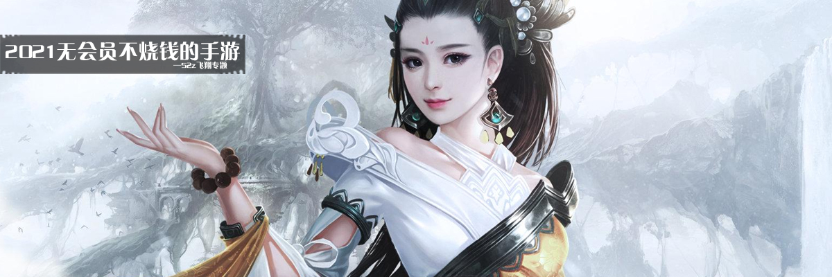 2021无会员不烧钱的手游 onerror=