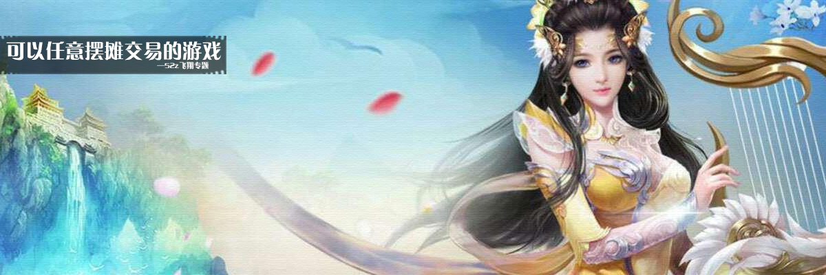 可以任意摆摊交易的游戏