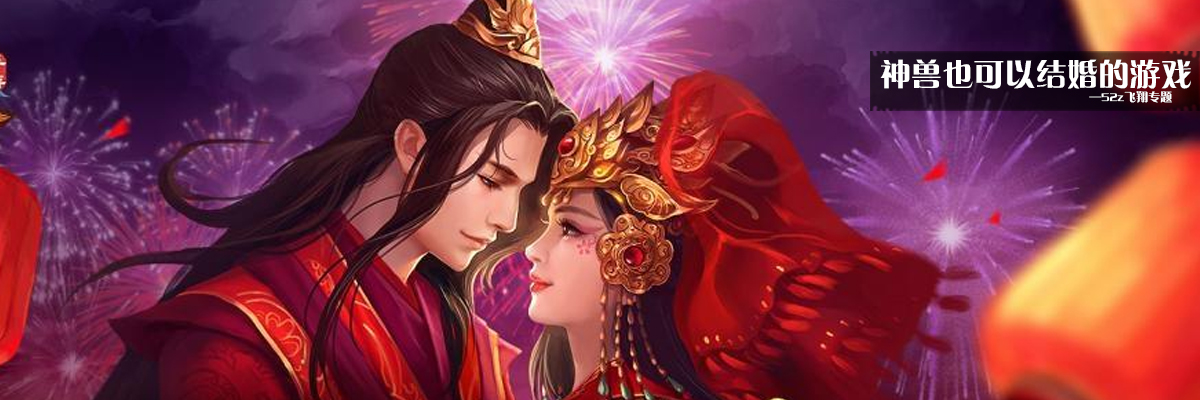 神兽也可以结婚的游戏 onerror=