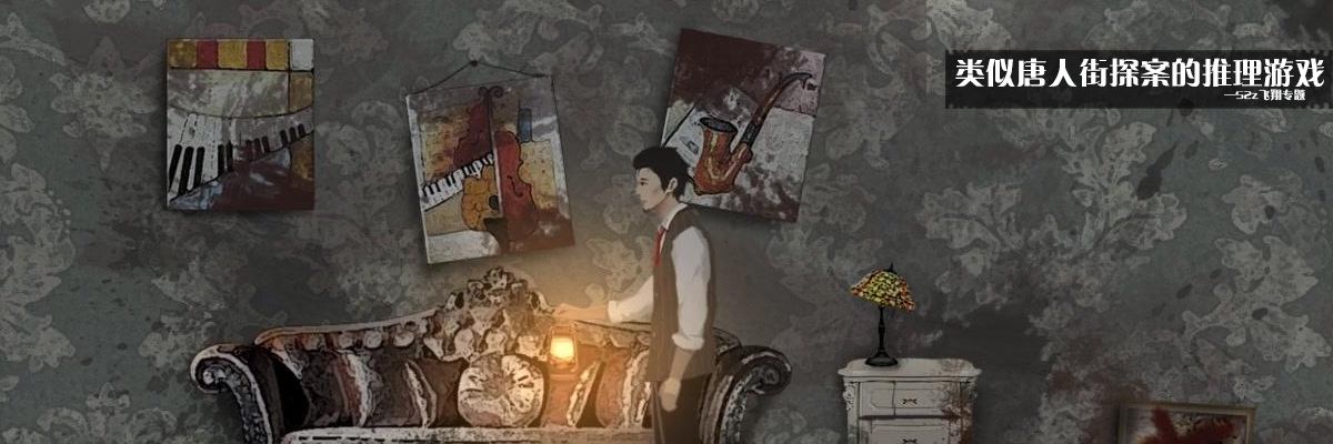 类似唐人街探案的推理游戏 onerror=
