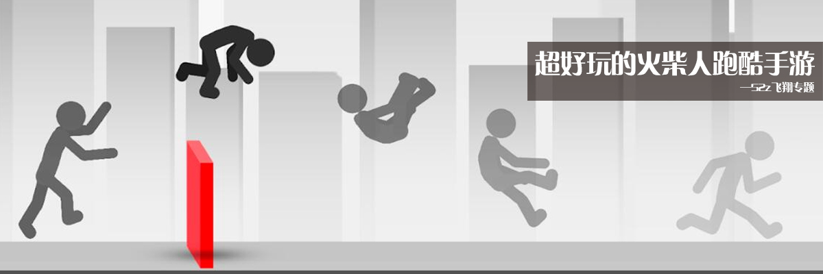 超好玩的火柴人跑酷手游 onerror=