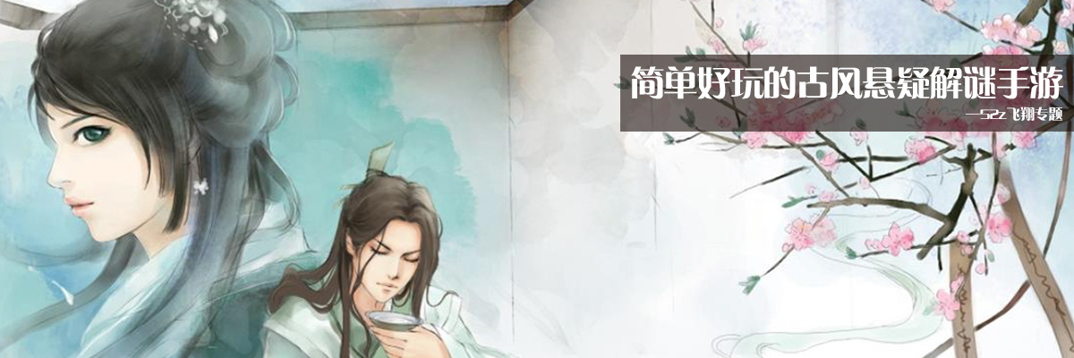 简单好玩的古风悬疑解谜手游 onerror=