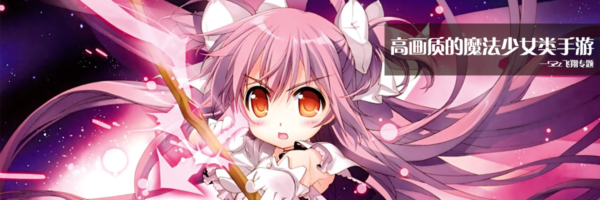 高画质的魔法少女类手游 onerror=