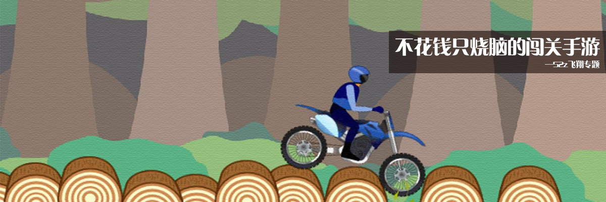 不花钱只烧脑的闯关手游 onerror=