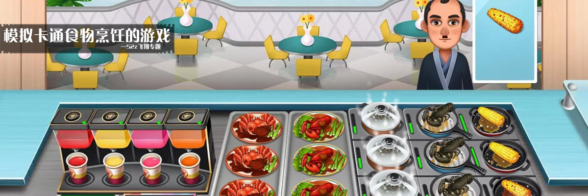 模拟卡通食物烹饪的游戏 onerror=