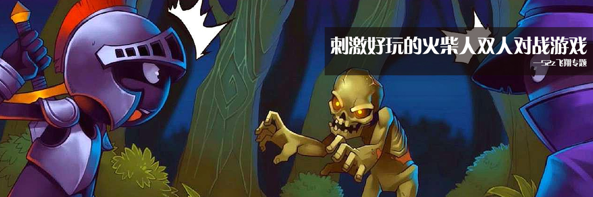 刺激好玩的火柴人双人对战游戏 onerror=