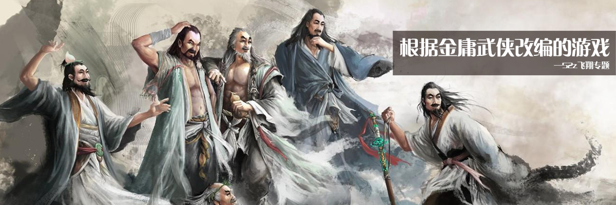 根据金庸武侠改编的游戏 onerror=