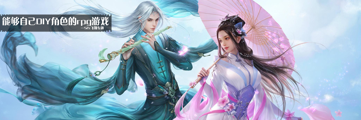 能够自己DIY角色的rpg游戏