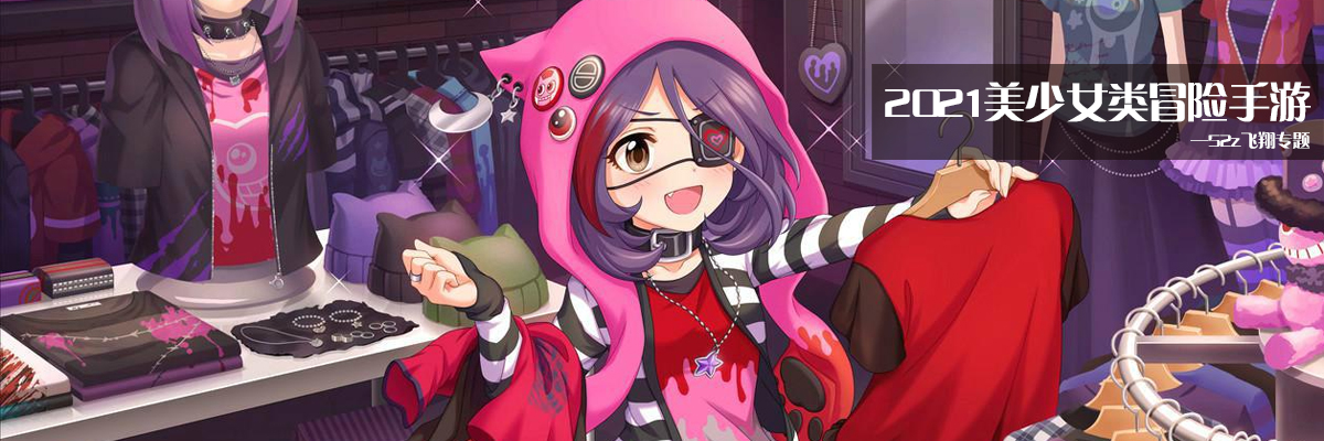 2021美少女类冒险手游 onerror=