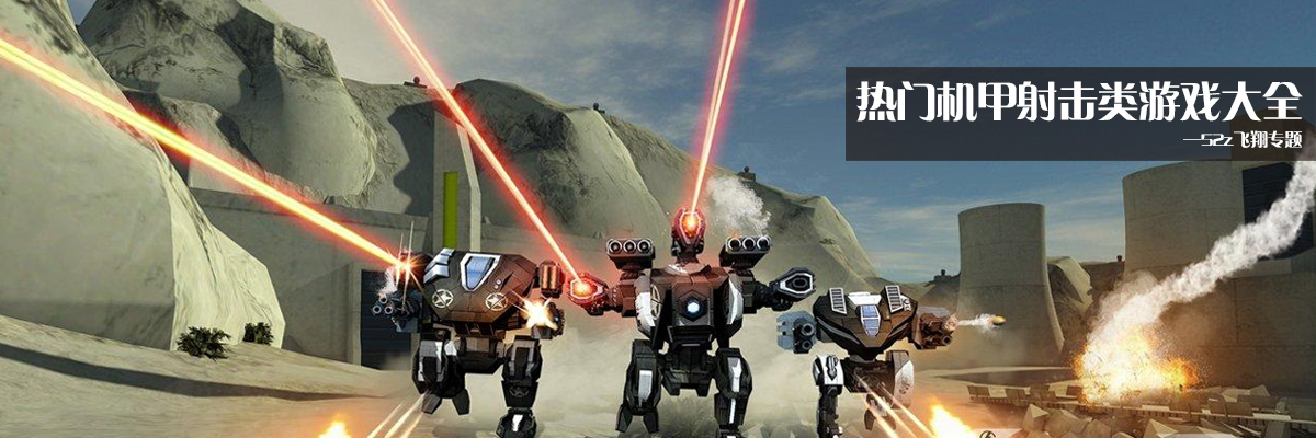 热门机甲射击类游戏大全 onerror=