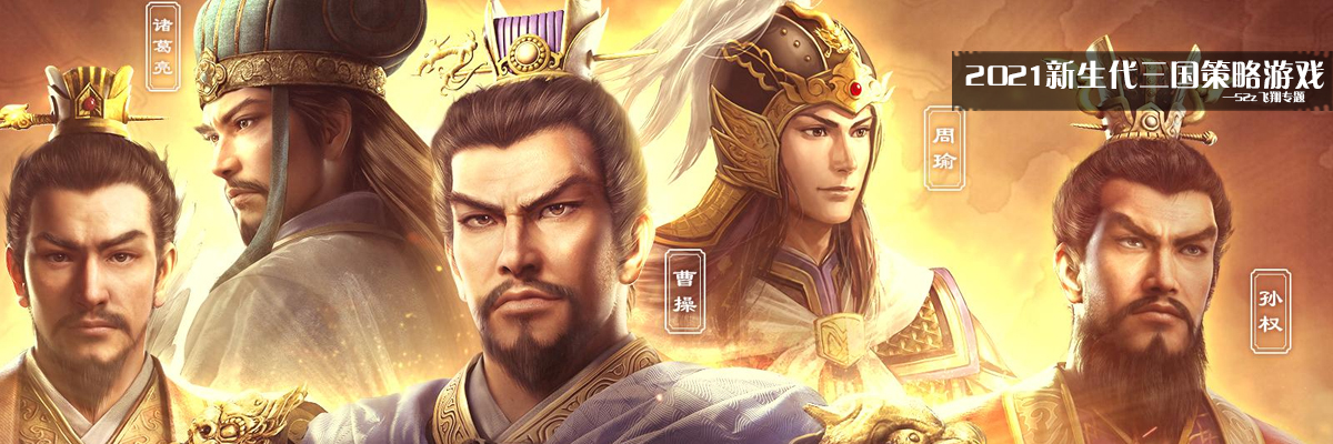 2021新生代三国策略游戏