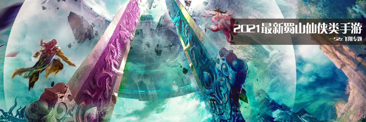 2021最新蜀山仙侠类手游 onerror=