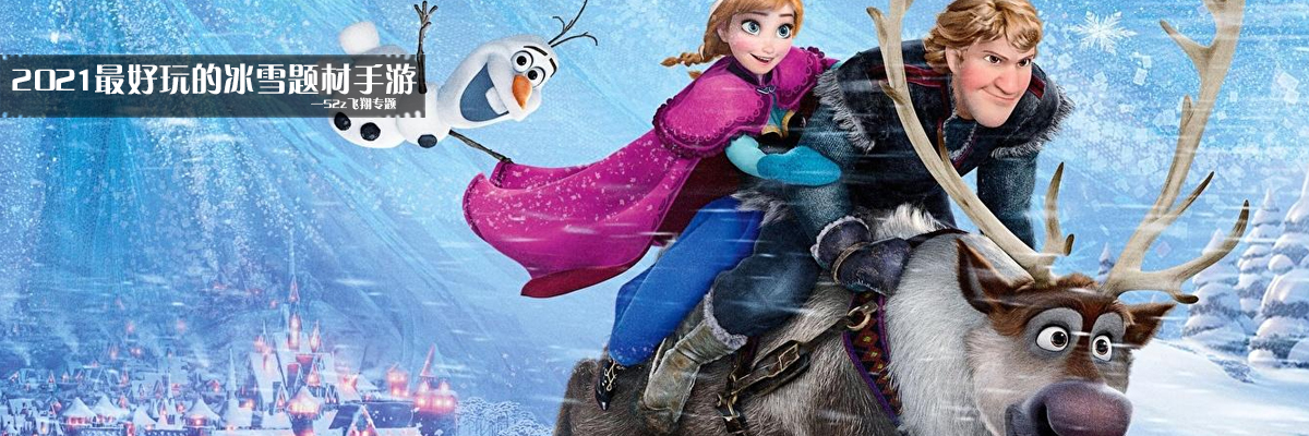 2021最好玩的冰雪题材手游 onerror=