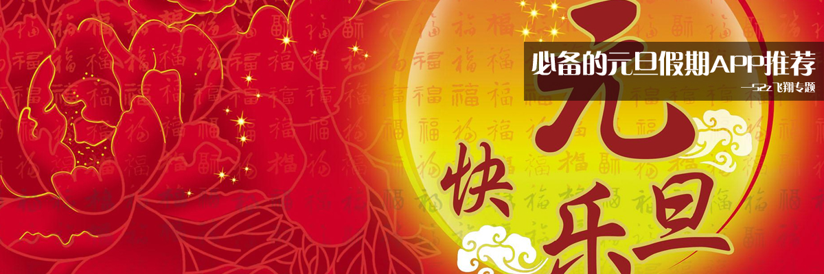 必备的元旦假期APP推荐 onerror=