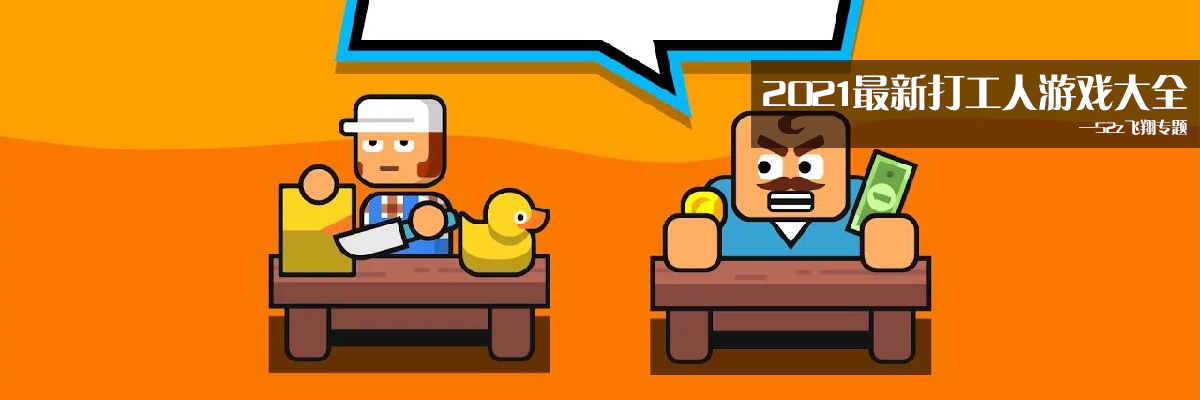 2021最新打工人游戏大全