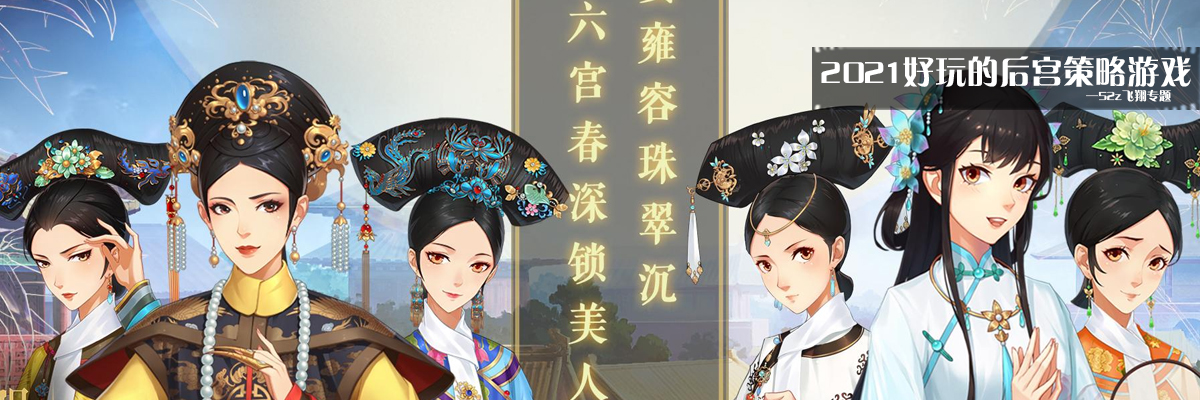 2021好玩的后宫策略游戏 onerror=