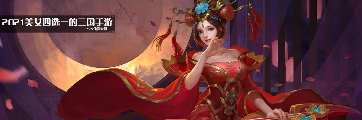 2021美女四选一的三国手游 onerror=