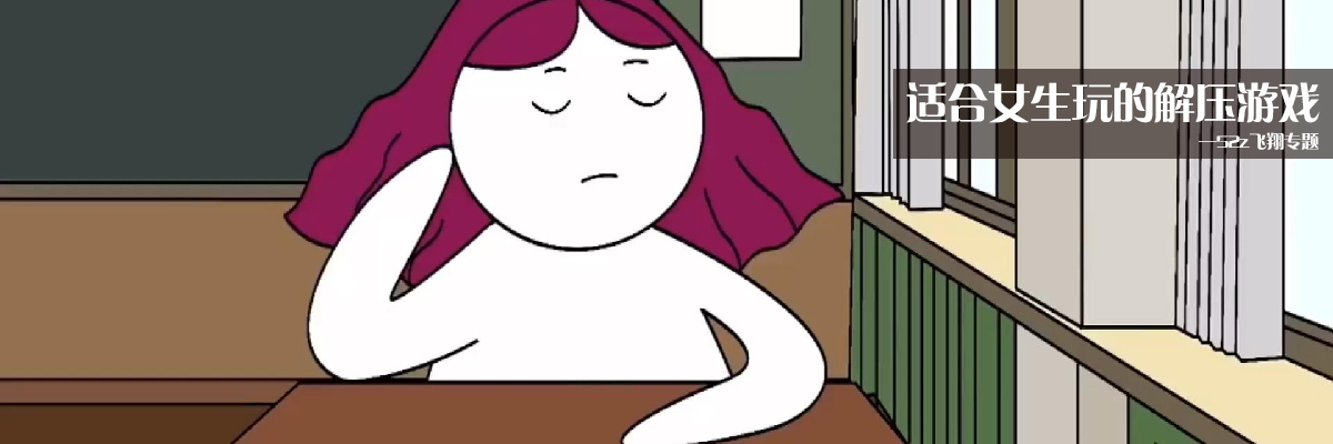 适合女生玩的解压游戏 onerror=