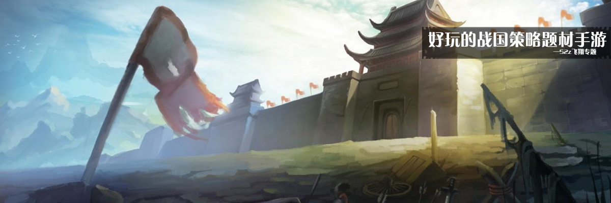 好玩的战国策略题材手游 onerror=