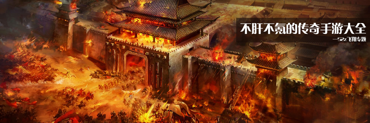 不肝不氪的传奇手游大全 onerror=