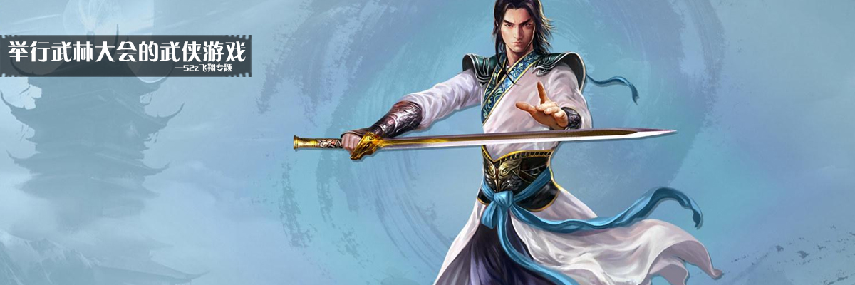 举行武林大会的武侠游戏 onerror=
