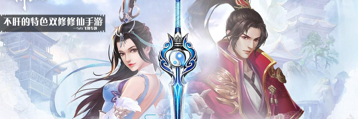 不肝的特色双修修仙手游