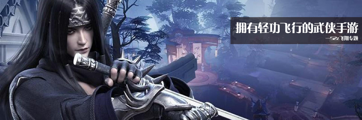 拥有轻功飞行的武侠手游 onerror=