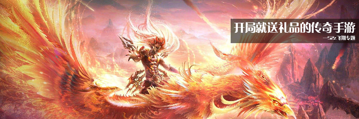 开局就送礼品的传奇手游 onerror=