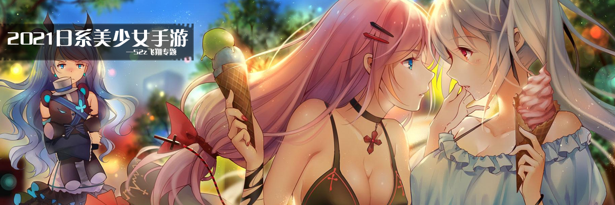 2021日系美少女手游 onerror=