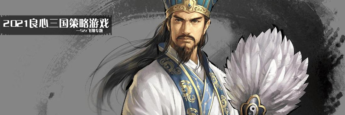 2021良心三国策略游戏 onerror=
